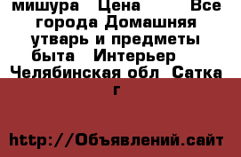 мишура › Цена ­ 72 - Все города Домашняя утварь и предметы быта » Интерьер   . Челябинская обл.,Сатка г.